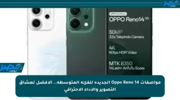 مواصفات Oppo Reno 14 الجديدة للفئة المتوسطة.. الأفضل لعشاق التصوير والأداء الاحترافي
